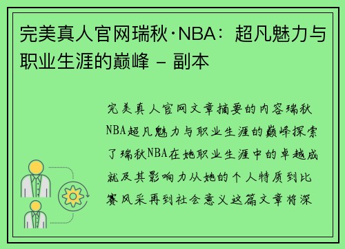 完美真人官网瑞秋·NBA：超凡魅力与职业生涯的巅峰 - 副本