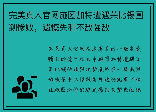 完美真人官网施图加特遭遇莱比锡围剿惨败，遗憾失利不敌强敌