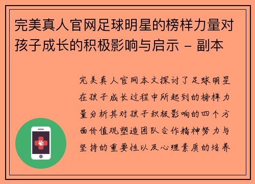 完美真人官网足球明星的榜样力量对孩子成长的积极影响与启示 - 副本