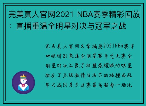 完美真人官网2021 NBA赛季精彩回放：直播重温全明星对决与冠军之战