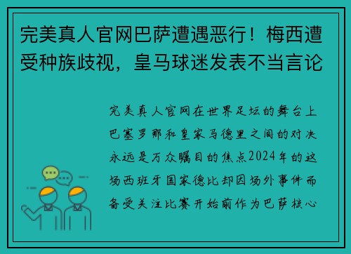 完美真人官网巴萨遭遇恶行！梅西遭受种族歧视，皇马球迷发表不当言论引发轩然大波