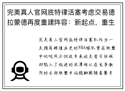 完美真人官网底特律活塞考虑交易德拉蒙德再度重建阵容：新起点，重生之路