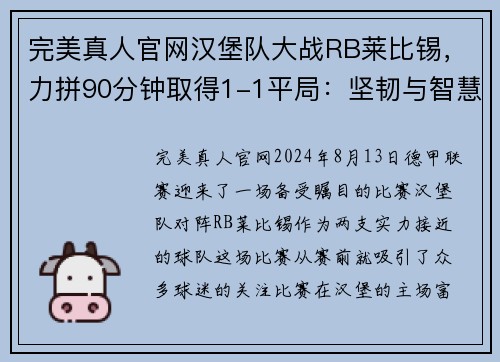 完美真人官网汉堡队大战RB莱比锡，力拼90分钟取得1-1平局：坚韧与智慧的对决 - 副本