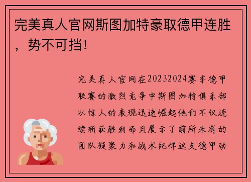 完美真人官网斯图加特豪取德甲连胜，势不可挡！