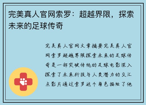 完美真人官网索罗：超越界限，探索未来的足球传奇