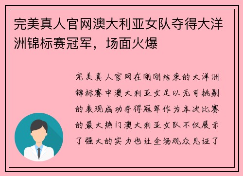 完美真人官网澳大利亚女队夺得大洋洲锦标赛冠军，场面火爆