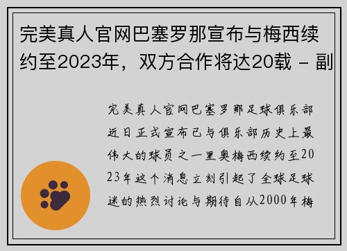 完美真人官网巴塞罗那宣布与梅西续约至2023年，双方合作将达20载 - 副本