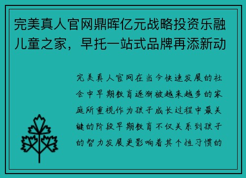 完美真人官网鼎晖亿元战略投资乐融儿童之家，早托一站式品牌再添新动力 - 副本