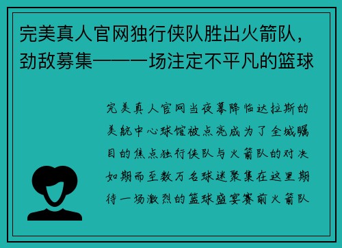 完美真人官网独行侠队胜出火箭队，劲敌募集——一场注定不平凡的篮球盛宴