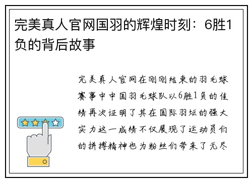 完美真人官网国羽的辉煌时刻：6胜1负的背后故事