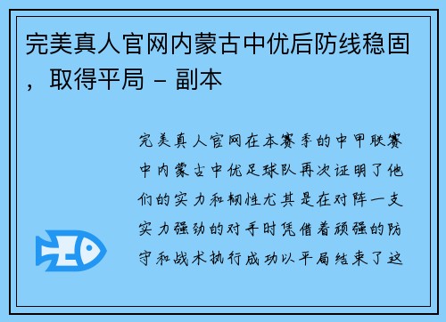 完美真人官网内蒙古中优后防线稳固，取得平局 - 副本