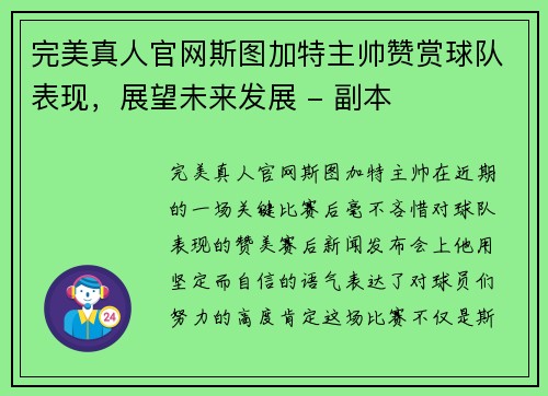 完美真人官网斯图加特主帅赞赏球队表现，展望未来发展 - 副本