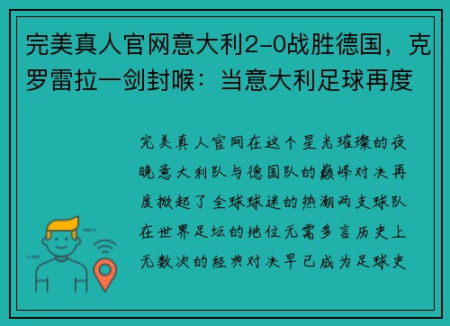 完美真人官网意大利2-0战胜德国，克罗雷拉一剑封喉：当意大利足球再度辉煌