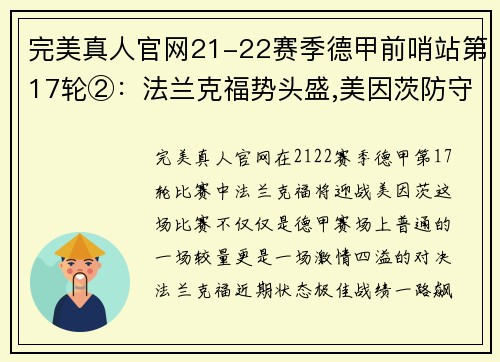 完美真人官网21-22赛季德甲前哨站第17轮②：法兰克福势头盛,美因茨防守 - 副本 (2)