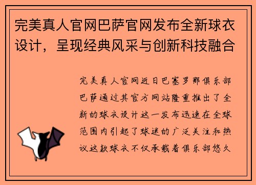 完美真人官网巴萨官网发布全新球衣设计，呈现经典风采与创新科技融合