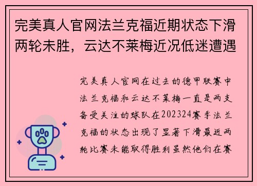 完美真人官网法兰克福近期状态下滑两轮未胜，云达不莱梅近况低迷遭遇三连败