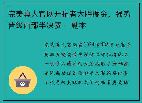 完美真人官网开拓者大胜掘金，强势晋级西部半决赛 - 副本