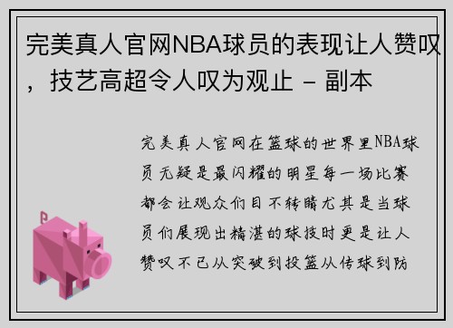 完美真人官网NBA球员的表现让人赞叹，技艺高超令人叹为观止 - 副本