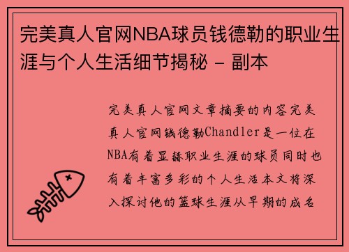 完美真人官网NBA球员钱德勒的职业生涯与个人生活细节揭秘 - 副本