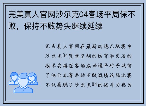 完美真人官网沙尔克04客场平局保不败，保持不败势头继续延续