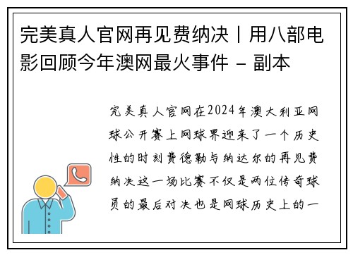 完美真人官网再见费纳决丨用八部电影回顾今年澳网最火事件 - 副本