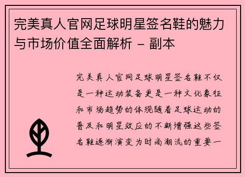 完美真人官网足球明星签名鞋的魅力与市场价值全面解析 - 副本