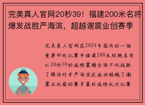 完美真人官网20秒39！福建200米名将爆发战胜严海滨，超越谢震业创赛季全新纪录 - 副本 - 副本