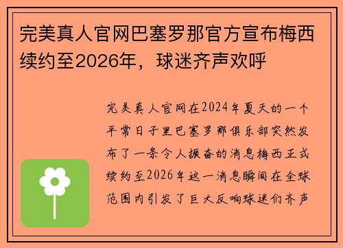 完美真人官网巴塞罗那官方宣布梅西续约至2026年，球迷齐声欢呼