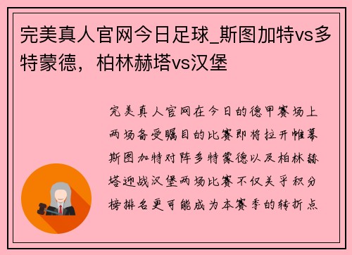 完美真人官网今日足球_斯图加特vs多特蒙德，柏林赫塔vs汉堡