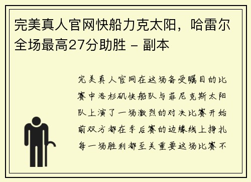 完美真人官网快船力克太阳，哈雷尔全场最高27分助胜 - 副本