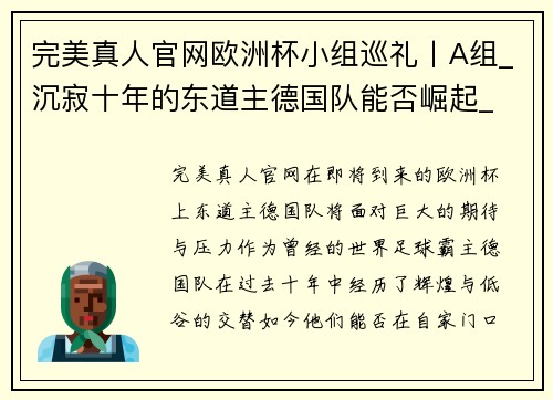 完美真人官网欧洲杯小组巡礼丨A组_沉寂十年的东道主德国队能否崛起_