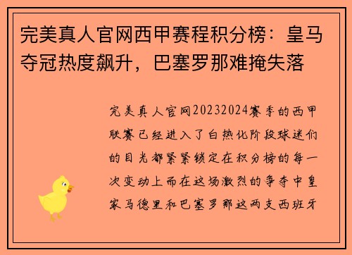 完美真人官网西甲赛程积分榜：皇马夺冠热度飙升，巴塞罗那难掩失落