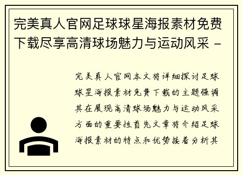 完美真人官网足球球星海报素材免费下载尽享高清球场魅力与运动风采 - 副本