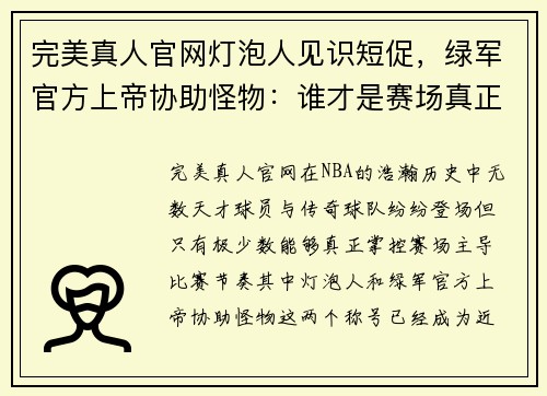 完美真人官网灯泡人见识短促，绿军官方上帝协助怪物：谁才是赛场真正的主宰？ - 副本