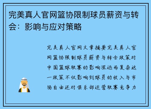 完美真人官网篮协限制球员薪资与转会：影响与应对策略