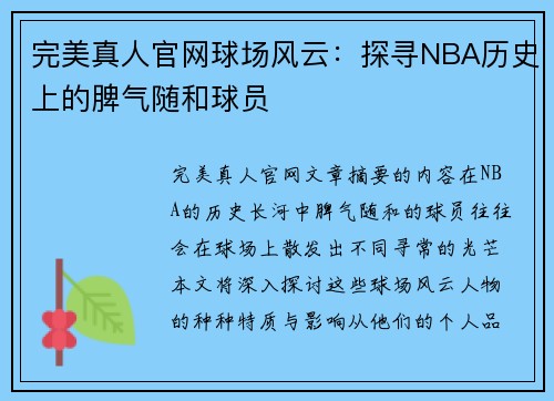 完美真人官网球场风云：探寻NBA历史上的脾气随和球员