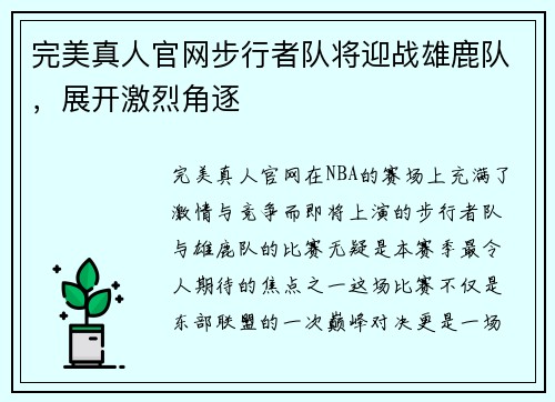 完美真人官网步行者队将迎战雄鹿队，展开激烈角逐