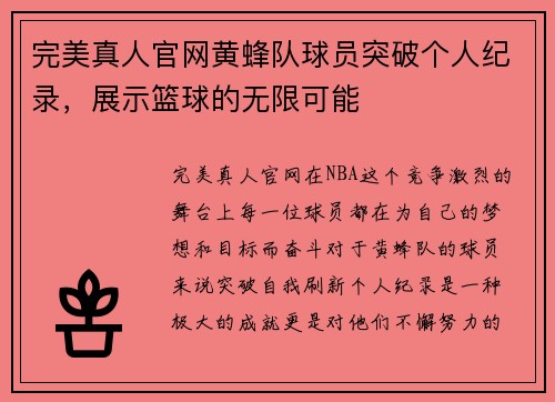 完美真人官网黄蜂队球员突破个人纪录，展示篮球的无限可能