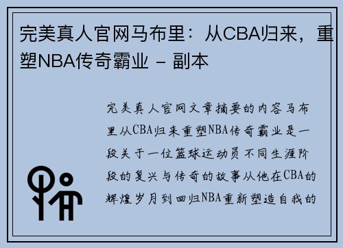 完美真人官网马布里：从CBA归来，重塑NBA传奇霸业 - 副本