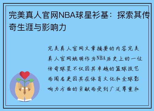 完美真人官网NBA球星衫基：探索其传奇生涯与影响力