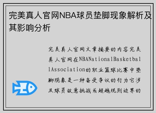 完美真人官网NBA球员垫脚现象解析及其影响分析