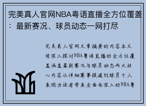 完美真人官网NBA粤语直播全方位覆盖：最新赛况、球员动态一网打尽