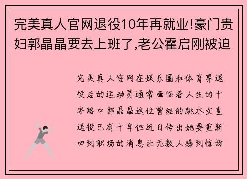 完美真人官网退役10年再就业!豪门贵妇郭晶晶要去上班了,老公霍启刚被迫 - 副本