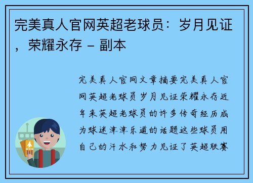 完美真人官网英超老球员：岁月见证，荣耀永存 - 副本