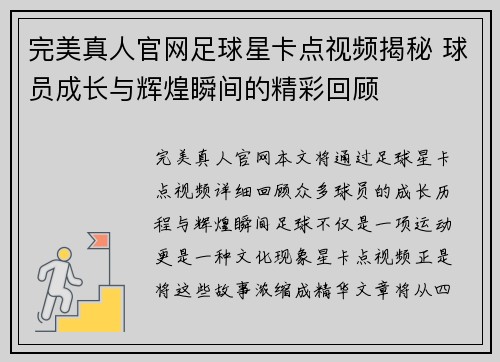 完美真人官网足球星卡点视频揭秘 球员成长与辉煌瞬间的精彩回顾