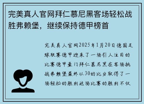 完美真人官网拜仁慕尼黑客场轻松战胜弗赖堡，继续保持德甲榜首