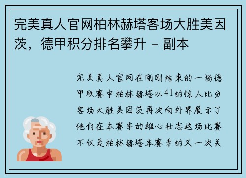 完美真人官网柏林赫塔客场大胜美因茨，德甲积分排名攀升 - 副本