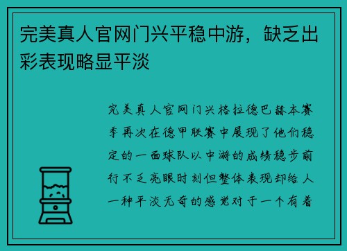 完美真人官网门兴平稳中游，缺乏出彩表现略显平淡