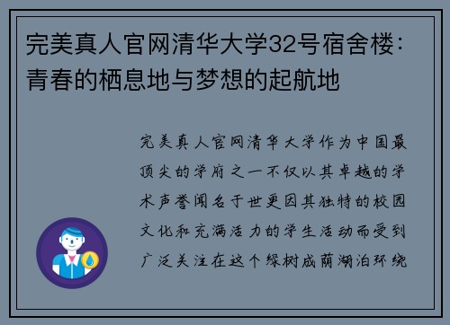 完美真人官网清华大学32号宿舍楼：青春的栖息地与梦想的起航地