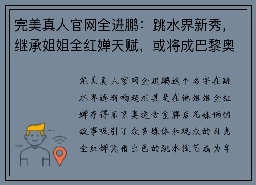 完美真人官网全进鹏：跳水界新秀，继承姐姐全红婵天赋，或将成巴黎奥运会的黑马